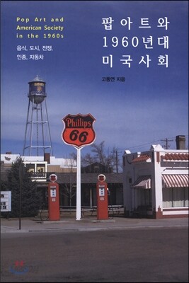 팝아트와 1960년대 미국사회