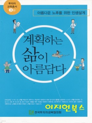 계획하는 삶이 아름답다 (투자자 교육총서 3)