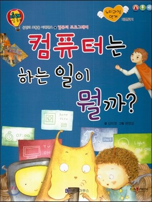 미래 직업동화-컴퓨터는 하는 일이 뭘까? (컴퓨터 프로그래머) 