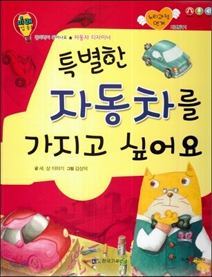 미래 직업동화-특별한 자동차를 가지고 싶어요 (자동차 디자이너)