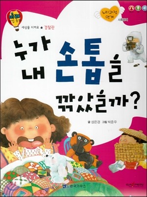 미래 직업동화-누가 내 손톱을 깎았을까? (경찰관) 