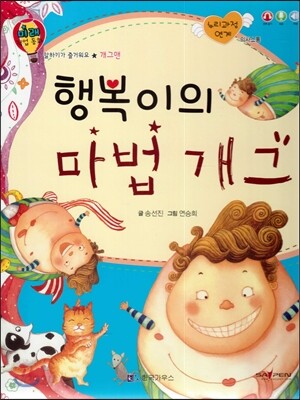 미래 직업동화-행복이의 마법 개그 (개그맨)