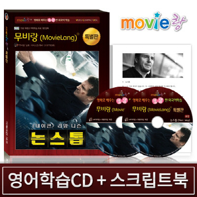 [특별판] 무비랑 논스톱 (영어학습CD 2Disc+영한 스크립트북 1권) / 어학학습프로그램 탑재 / 블럭버스터 영화 / MP3음성파일+대본파일 제공