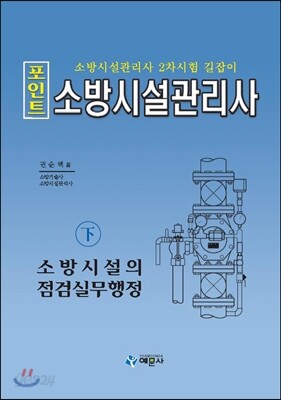 2016 포인트 소방시설관리사 하 소방시설의 점검실무행정