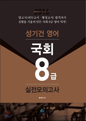 2016 성기건 영어 국회 8급 실전모의고사