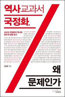 역사 교과서 국정화, 왜 문제인가 : 교과서 국정화의 역사와 현 단계 쟁점 읽기
