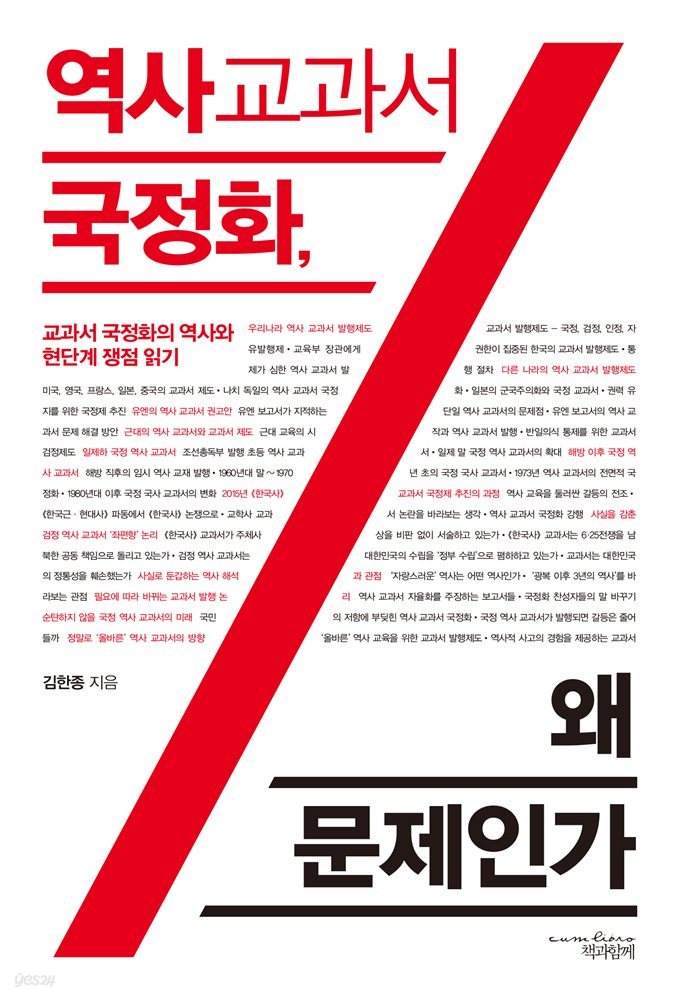 역사 교과서 국정화, 왜 문제인가 : 교과서 국정화의 역사와 현 단계 쟁점 읽기