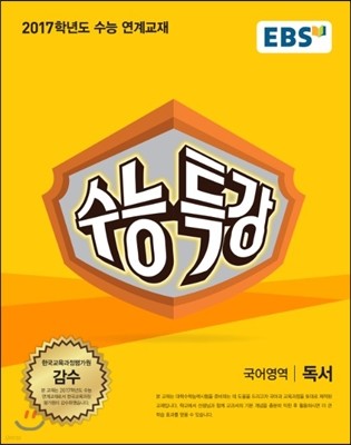 EBS 수능특강 국어영역 독서 (2016년)