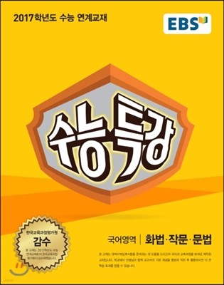 EBS 수능특강 국어영역 화법·작문·문법 (2016년)
