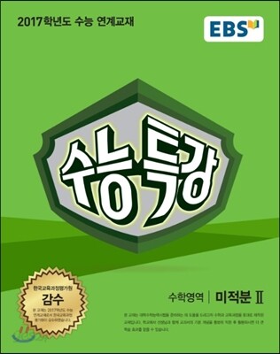 EBS 수능특강 수학영역 미적분 2 (2016년)