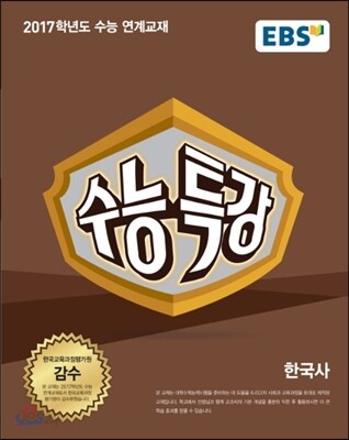 EBS 수능특강 사회탐구영역 한국사 (2016년)