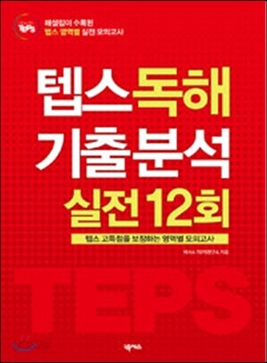 텝스 독해 기출 분석 실전 12회