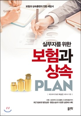 실무자를 위한 보험과 상속 PLAN