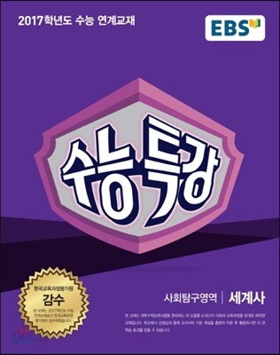 EBS 수능특강 사회탐구영역 세계사 (2016년)