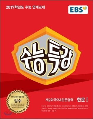 EBS 수능특강 제2외국어&한문영역 한문 1 (2016년)