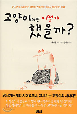 고양이라면 어떻게 했을까?