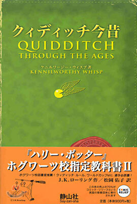 ホグワ-ツ校指定敎科書(2)クィディッチ今昔