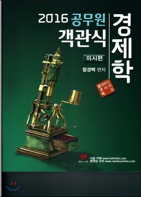 2016 공무원 객관식 경제학 미시편