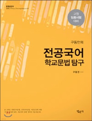 구동언의 전공국어 학교문법탐구