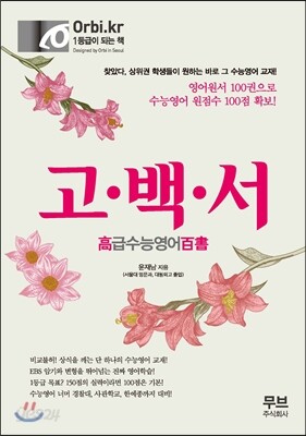 2017 고백서 고급수능영어백서 (2016년)