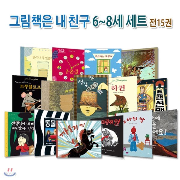 그림책은 내 친구 6~8세 세트/전15권/개정판//동화책1권증정//하퀸.동물원.생각.꼬마다람쥐얼.노아의방.커스티는다알아.네개의그릇 외