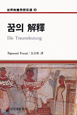 꿈의 해석