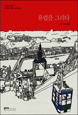 유럽을 그리다 : 사랑을 부르는 배종훈의 여행 그림 이야기
