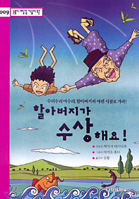 할아버지가 수상해요