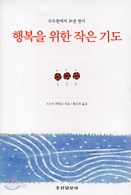 행복을 위한 작은 기도