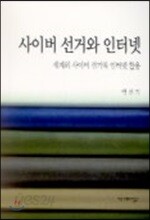 사이버 선거와 인터넷