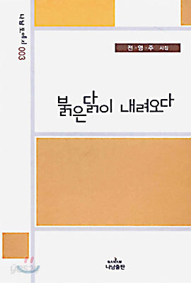 붉은 닭이 내려오다
