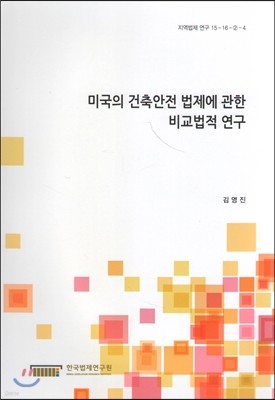 미국의 건축안전 법제에 관한 비교법적 연구