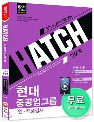 2016 HATCH 현대중공업그룹 인적성검사 및 공학기초시험 종합편 인문계