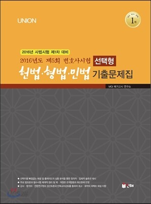 2017 UNION 제5회 변호사시험 헌법·형법·민법 선택형 기출문제집