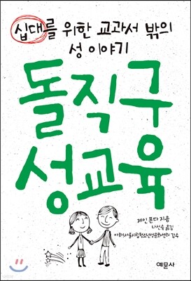 돌직구 성교육