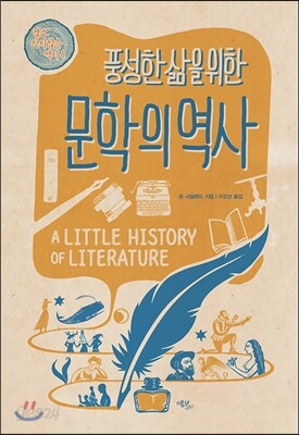 풍성한 삶을 위한 문학의 역사