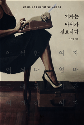 여자는 아내가 필요하다