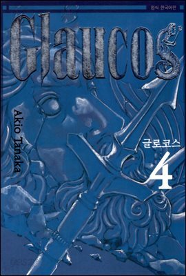 글로코스 04권 (완결)