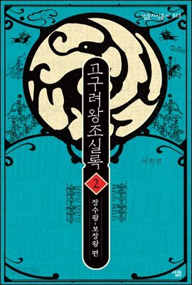 고구려왕조실록 2