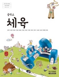 중학교 체육 (김택천) (2009 개정 교육과정 교과서)