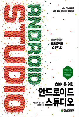 초보자를 위한 안드로이드 스튜디오
