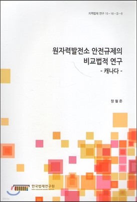 원자력발전소 안전규제의 비교법적 연구 -캐나다-