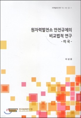 원자력발전소 안전규제의 비교법적 연구 -미국-