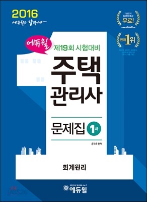 2016 에듀윌 주택관리사 1차 문제집 회계원리