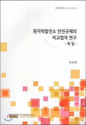 원자력발전소 안전규제의 비교법적 연구 -독일-