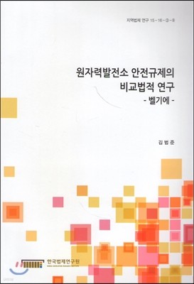 원자력발전소 안전규제의 비교법적 연구 -벨기에-