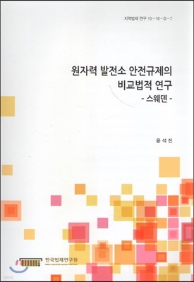 원자력발전소 안전규제의 비교법적 연구 -스웨덴-