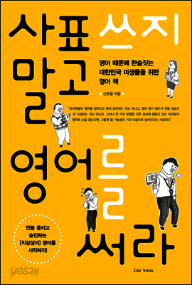 사표 쓰지 말고 영어를 써라