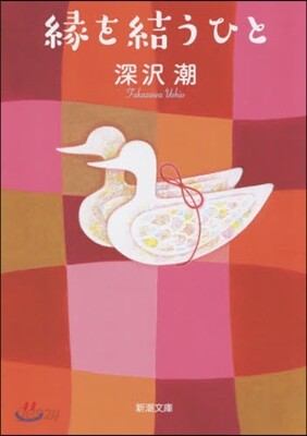 緣を結うひと