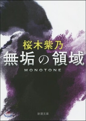 無垢の領域